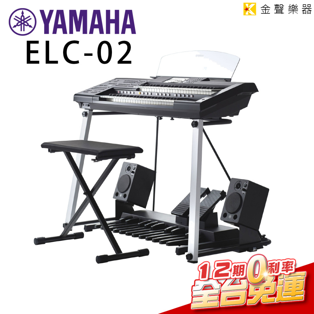 YAMAHA ELC-02 電子琴 黑色 分期零利率 (ELC-02)【金聲樂器】