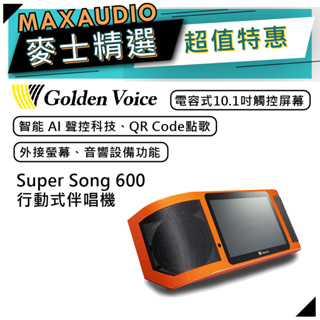 【可議價~】 Golden Voice 金嗓 Super Song 600 | 行動式伴唱機 | 點歌機