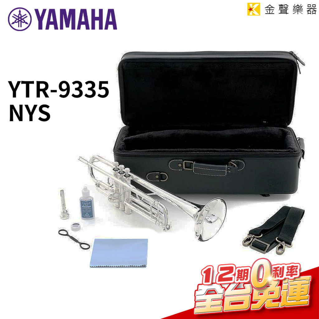日本製造 YAMAHA YTR-9335NYS 小號 最新第5代 紐約系列 YTR9335【金聲樂器】