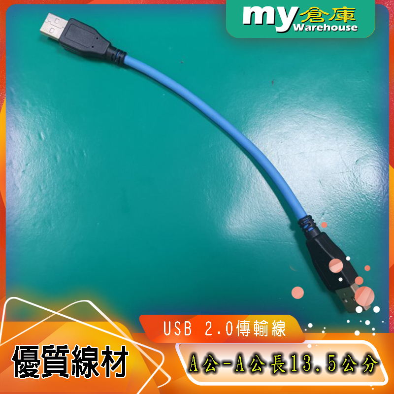 [my倉庫] USB 2.0傳輸線，A公-A公，中間線長13.5公分 - 含稅價
