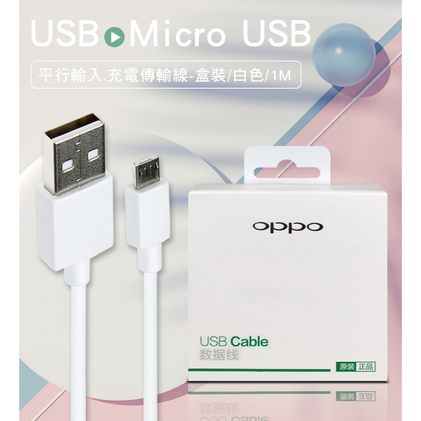 【現貨】 OPPO Micro USB 充電傳輸線(平行輸入/盒裝)-1M