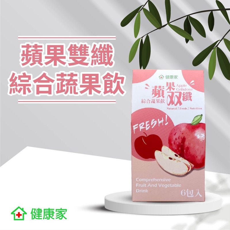 【健康家（W新零售）】蘋果雙纖、嗯嗯樂益生菌單包分售