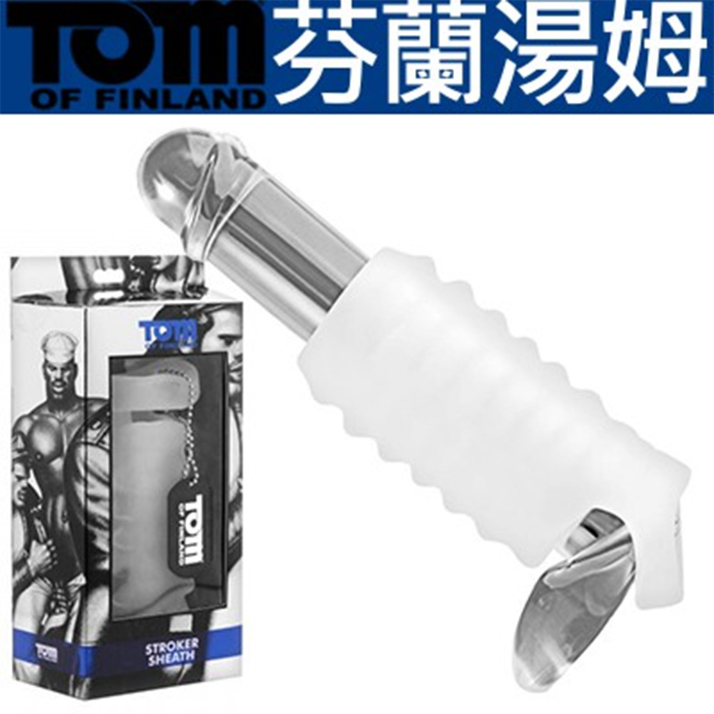 TOM OF FINLAND 芬蘭湯姆 超柔軟彈力自慰套  易清潔 情趣用品