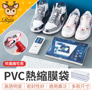 【Royal御皇居】 PVC熱縮膜 熱收縮膜 鞋子熱縮膜 熱縮膜 收縮膜 收縮袋 PVC熱收縮膜 包材 包裝膜 熱縮袋