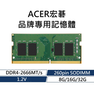 ACER宏碁 品牌專用RAM記憶體 DDR4 2666 8G 16G 32G 260PIN SODIMM 1.2V
