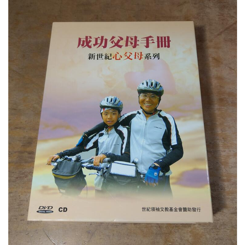 (二手光碟)成功父母手冊：新世紀心父母系列(全套7CD+1 DVD)│盧蘇偉、季潔│世紀領袖文教基金會│9成新