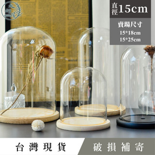 大好屋 臺灣現貨 15公分 玻璃罩永生花 玻璃罩乾燥花 香氛蠟燭罩 透明玻璃罩 公仔展示罩 泡泡瑪特 標本罩 微景觀
