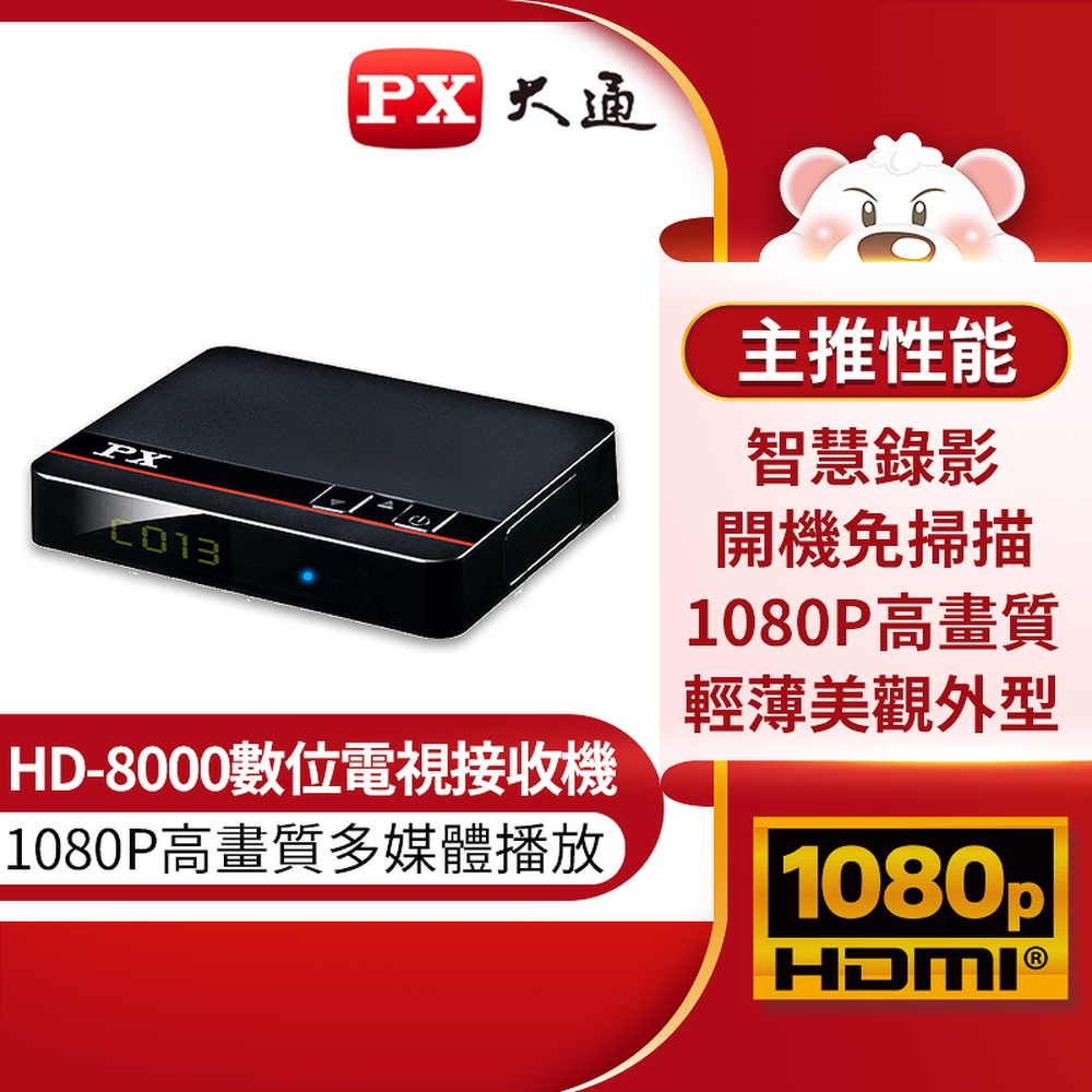 【 大林電子 】 PX 大通 HDTV影音教主 1080P 高畫質數位電視機上盒 HD-8000