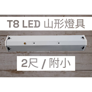 【T8 LED山形日光燈/附小】T8-2尺雙管附小 山型燈具 附分段開關 附小夜燈 LED T8 燈管 有保固