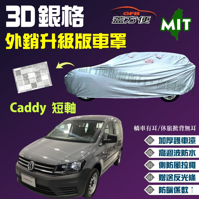 【蓋方便】3D銀格（4WD-M）台製加厚外銷版雙層超防曬現貨車罩《福斯》Caddy短軸 可自取