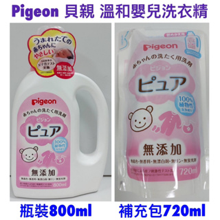 貝親Pigeon 溫和嬰兒洗衣精 瓶裝800ml / 補充包720ml 天然洗衣精 罐裝 補充包 日本原裝