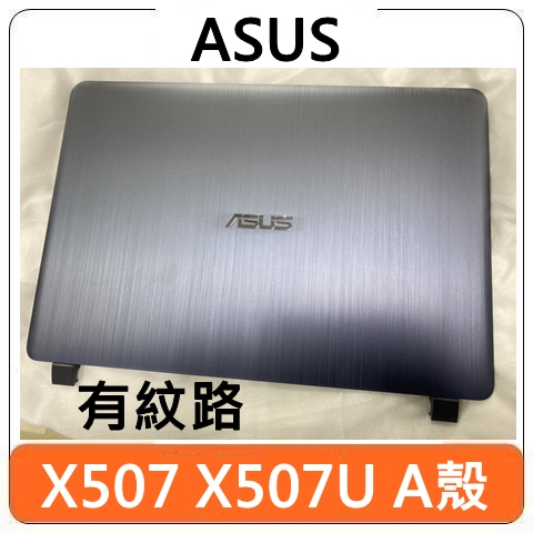 【台灣賣家】ASUS 華碩 X507 X507U A殼 A面 機殼 外殼 殼 零件