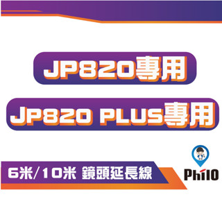 【Philo 飛樂】 4K SONY鏡頭【10吋觸控】JP820 / JP820 PLUS 後鏡頭延長線 6米 10米