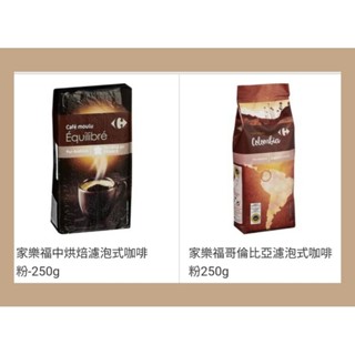 家樂福自有品牌🇨🇵家樂福濾泡式咖啡粉系列/中烘焙濾泡式250g/哥倫比亞濾泡式250g/哥斯大黎加濾泡式250g