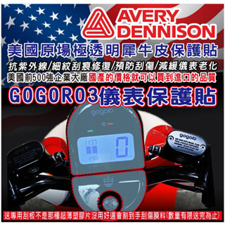 LDS機車保護貼 (送刮板)送完為止 GOGORO 3 犀牛皮 儀表保護貼 抗紫外線 細紋修復
