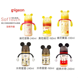 (台灣公司正品)貝親 pigeon 第三代迪士尼母乳實感PPSU奶瓶 寬口奶瓶 寬口徑奶瓶