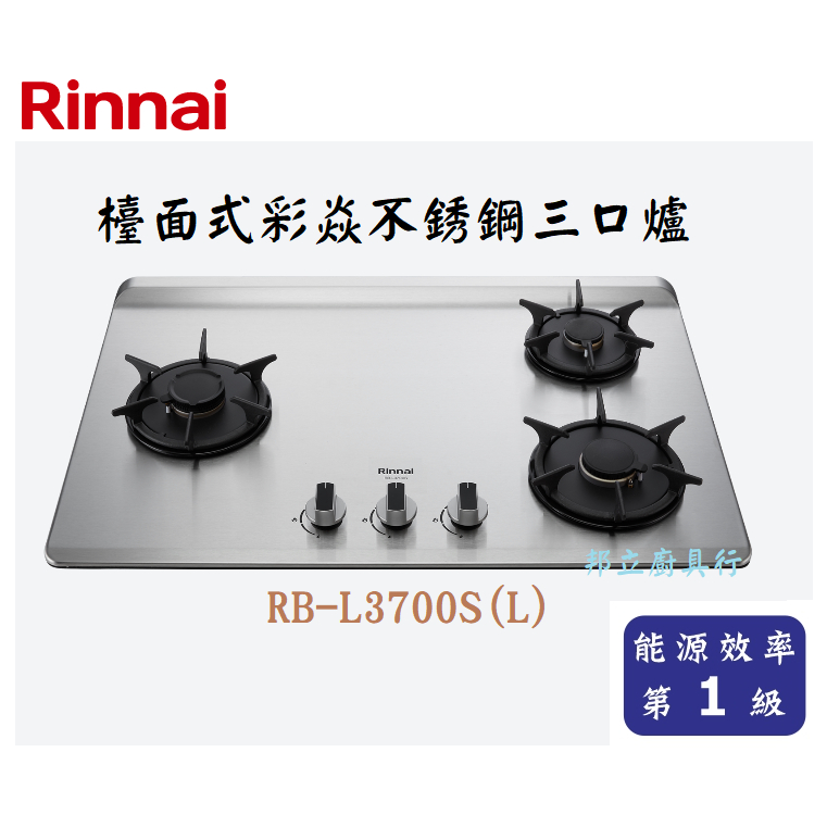 邦立廚具行 自取優惠!林內 Rinnai 檯面式 彩焱 不銹鋼 三口爐 瓦斯爐 RB- L 3700 S 可分左 右單口