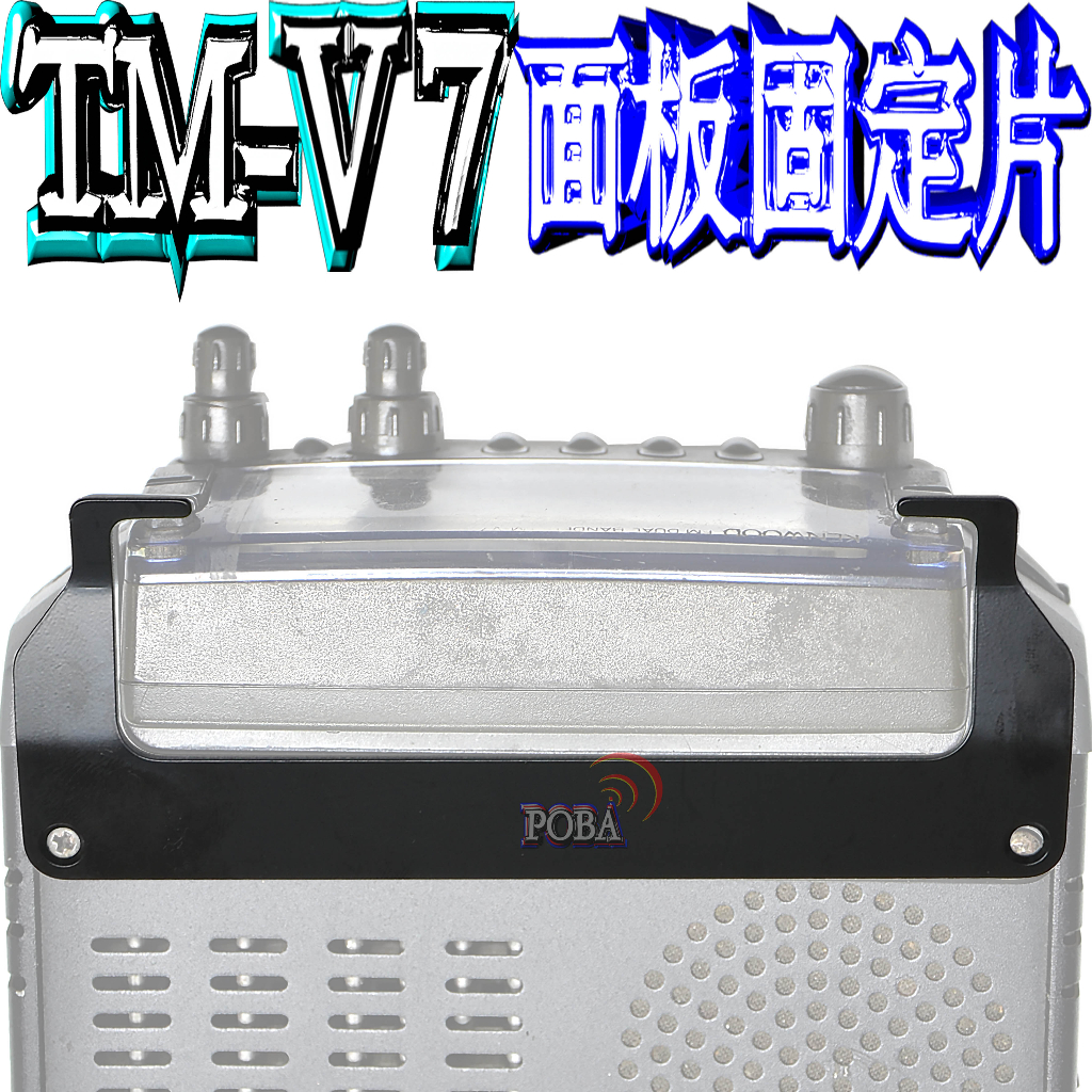 ☆波霸無線電☆KENWOOD TM-V7面板固定片 固定架 V7 專用面板固定片 TM-V7