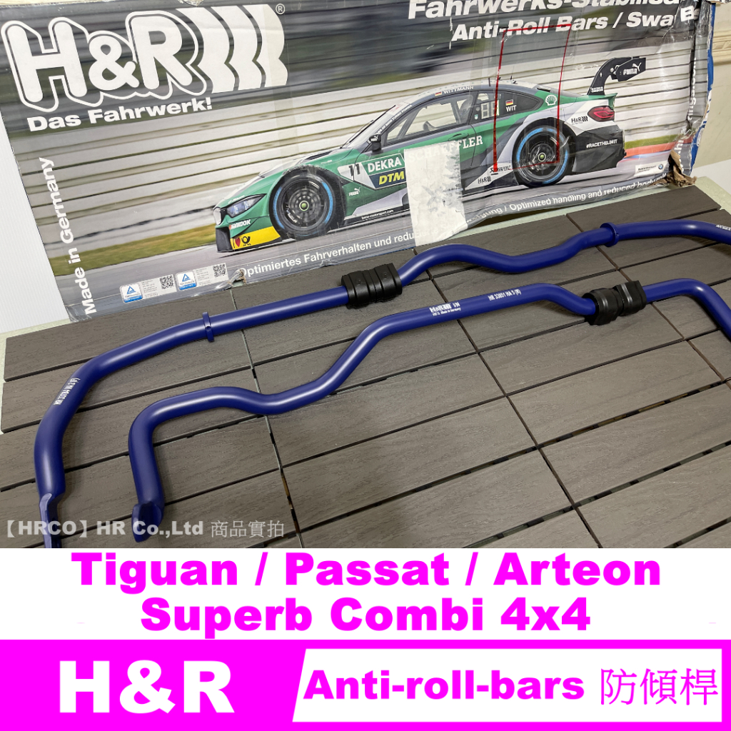 【HRCO】(預訂/詢問) 德國 H&amp;R 前+後 防傾桿 (Tiguan Passat Superb Arteon)