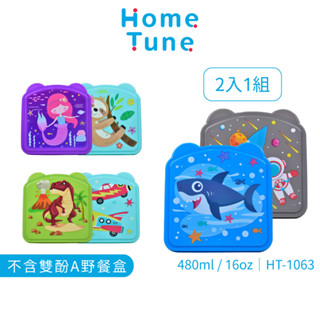 【特價出清】Home Tune三明治野餐盒16oz/480ml(2入)｜收納盒野餐盒午餐盒便當盒沙拉盒HT-1063