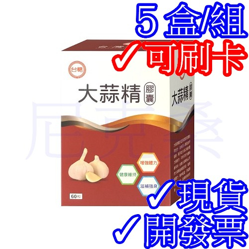 ✓效期2025年9月✓台糖大蒜精膠囊60粒*5盒✓大蒜萃取精製✓尼克桑の台糖保健嚴選✓另有台糖冬蟲夏草 台糖寡醣乳酸菌