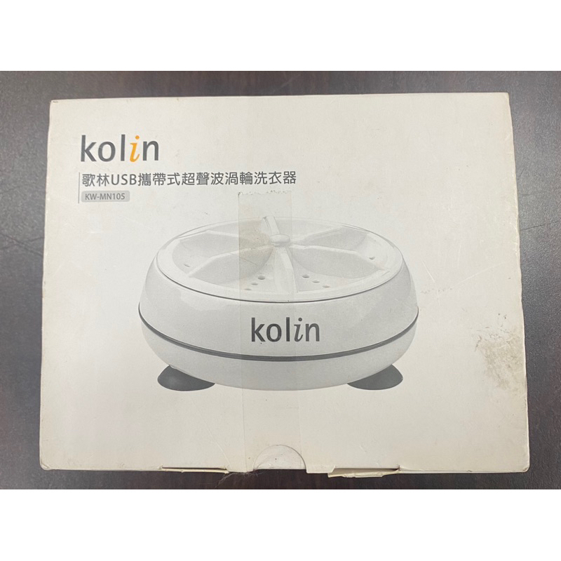 Kolin歌林 隨身洗衣機 迷你洗衣器 USB攜帶式 超聲波渦輪洗衣器 KW-MN105