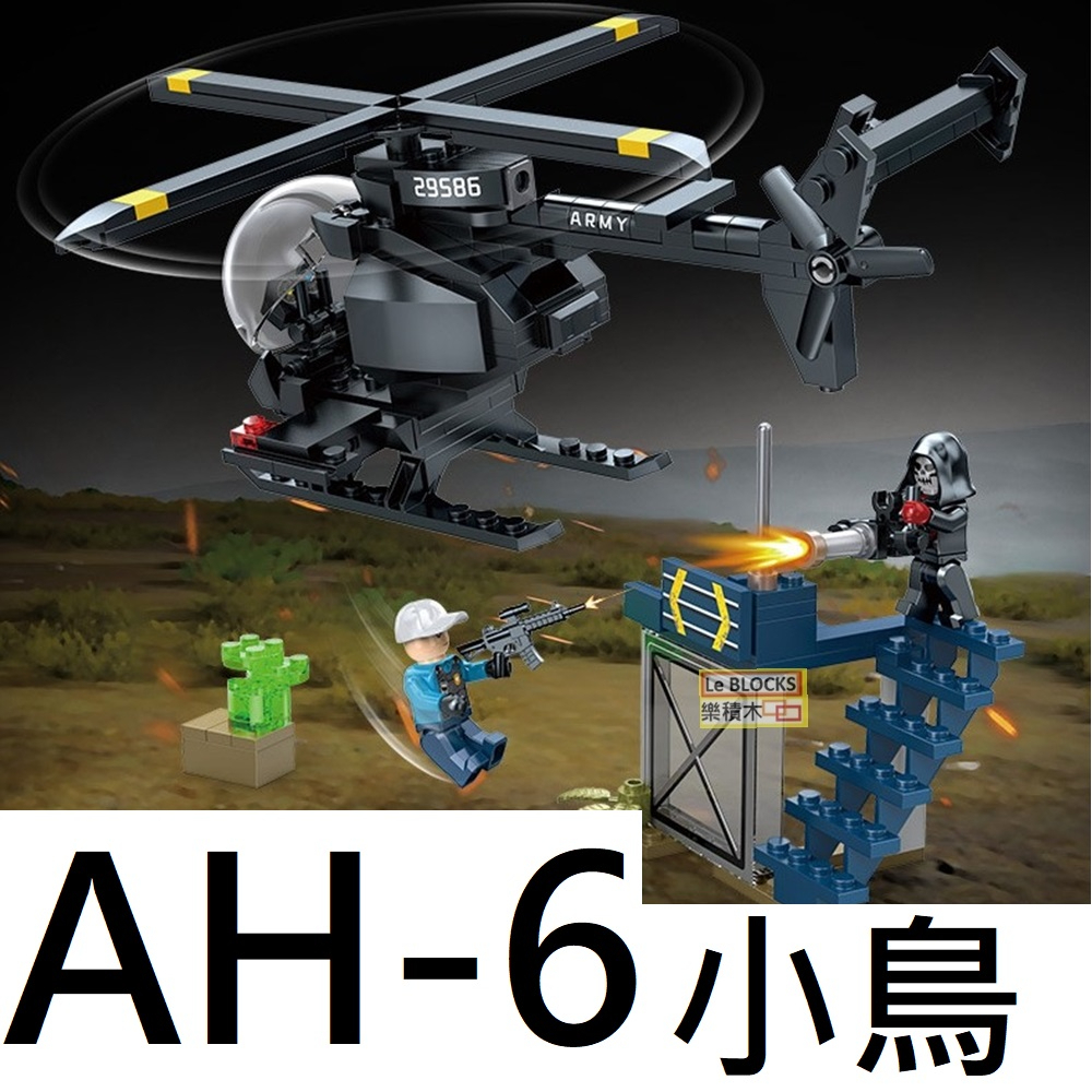 樂積木【現貨】第三方 AH-6 小鳥 直昇機 長22.7公分非樂高LEGO相容積木軍事美軍戰鬥機空軍DL10206