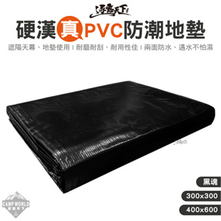 PVC地墊 【逐露天下】 硬漢 黑魂 PVC地墊 耐用 超防水 防潮地墊 地布 300x300 400x600 露營