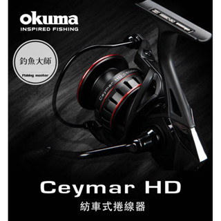 【釣魚大師 Fm】Okuma寶熊💥Ceymar HD 凱莫斯 紡車式捲線器 路亞 磯釣