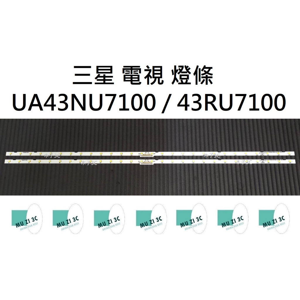 【木子3C】三星 電視 UA43NU7100 / UA43RU7100 燈條 一套兩條 每條28燈 全新 背光 電視維修