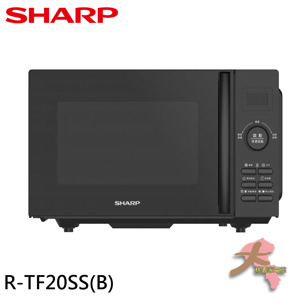 《大桃園家電館》SHARP 夏普 20L平板式定頻微波爐 R-TF20SS(B)