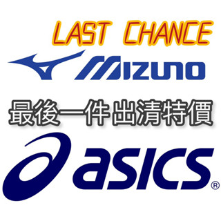4折起‼️ Mizuno ASICS 最後一件專區 零碼 短T 運動上衣 運動鞋 慢跑鞋 羽球鞋 排球鞋 零碼鞋