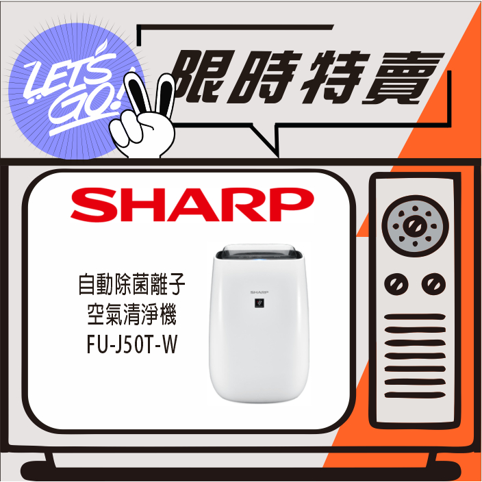 SHARP夏普 12坪 SHARP 自動除菌離子空氣清淨機 FU-J50T-W 原廠公司貨