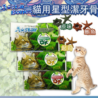 【快速出貨】A-Star貓用星型潔牙骨 隨手包 15g 鮪魚 起司 AB 潔牙片 消臭 口氣清新 潔牙骨 潔牙棒貓零