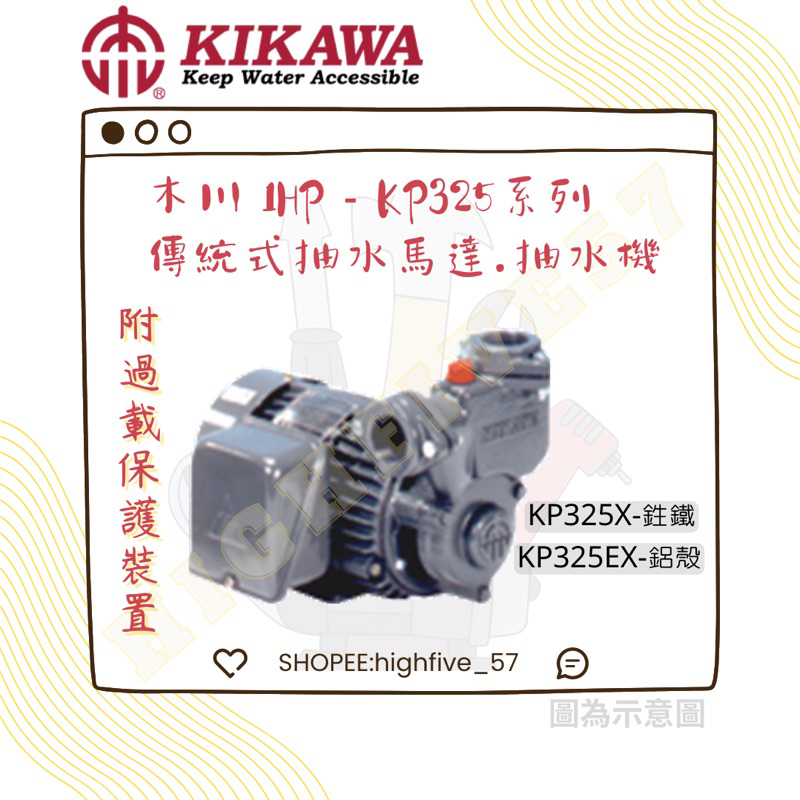 🛠木川-KIKAWA🛠KP325X(鉎鐵)KP325EX(鋁殼)-1HP 高速齒式泵浦-傳統式抽水馬達 過載保護裝置