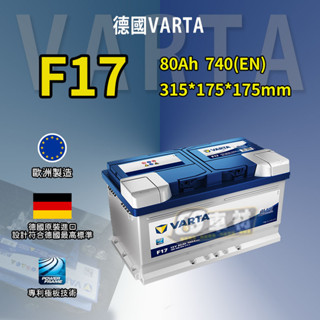 CS車材-VARTA 華達電池 F17 BLUE DYNAMIC 非韓製 代客安裝 汽車電池 免運費