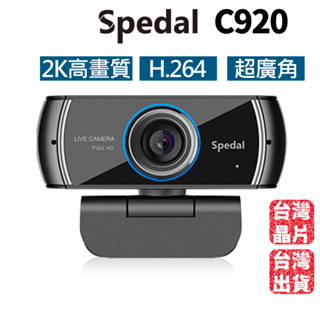【台灣現貨】Spedal C920 2K 高畫質H.264 網路視訊攝影機 美顏 大廣角 webcam (聊聊可議)