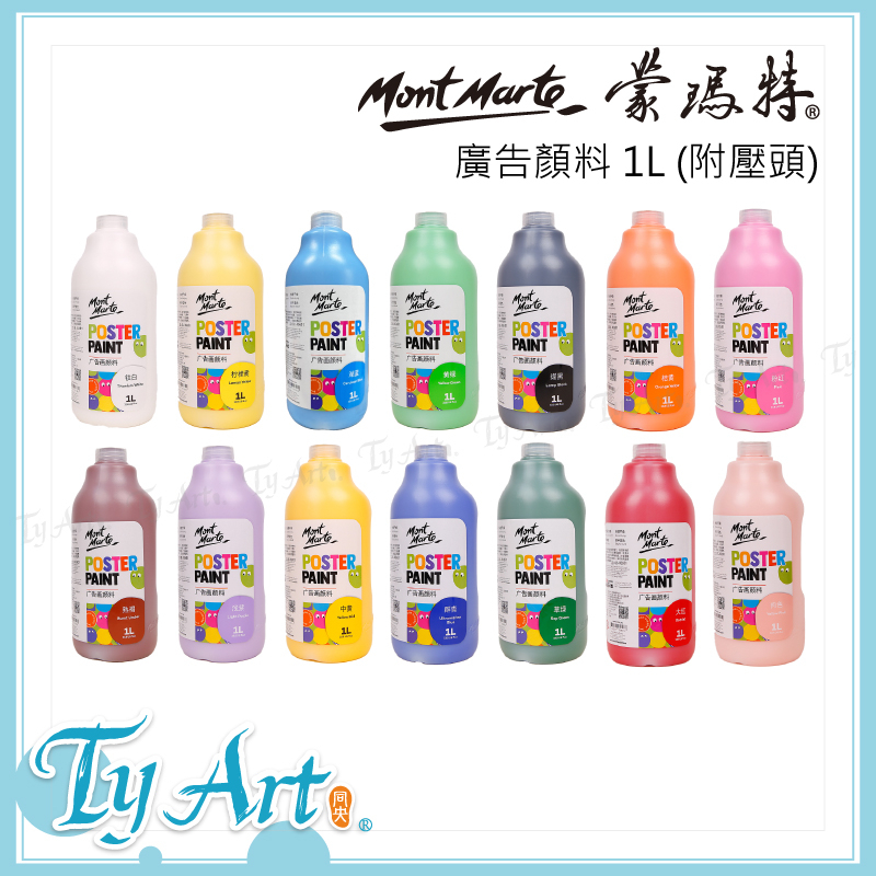 ●同央美術網購 澳洲 MontMarte 蒙瑪特 蒙馬特 廣告顏料 1L 單罐 多色任選 色彩鮮艷 共14色 @300z