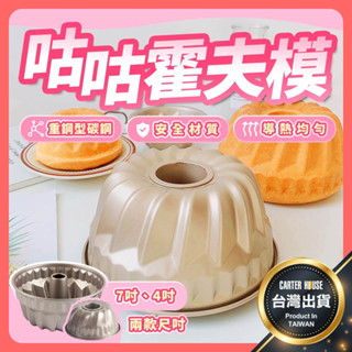 【今天買明天到】咕咕霍夫模 蛋糕模 4吋 咕咕洛夫 咕咕洛夫蛋糕模 菠蘿型 凸柱薩瓦林 蛋糕模 麵包模 烘焙模具 烤模