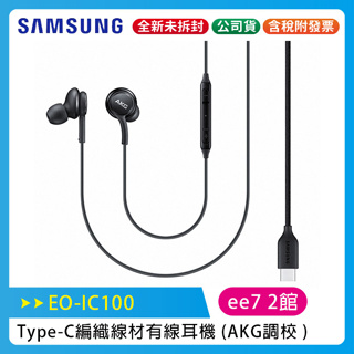 SAMSUNG Type-C編織線材有線耳機 EO-IC100 / AKG調校