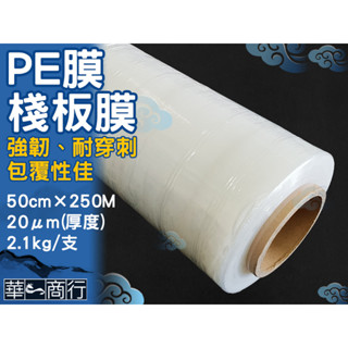 🐉華一商行🐉༄嘉義市區免運費 PE膠膜 不易斷 50X250M 厚款《含稅》棧板膜 保鮮膜 線性膠 岡韋 厚森 南亞