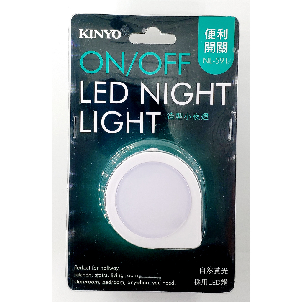 KINYO 按鈕開關造型LED小夜燈 NL-591 自然黃光 低耗電 手動開關小夜燈