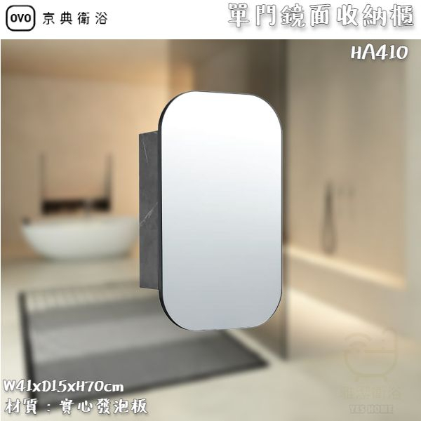 《雅潔衛浴》OVO 京典衛浴 HA410 單門鏡面收納櫃 實心發泡板 【北區免運費 可貨到付款】