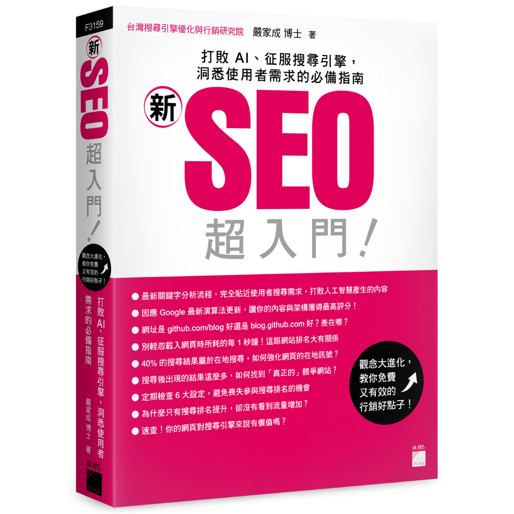 「新」SEO 超入門！打敗 AI、征服搜尋引擎，洞悉使用者需求的必備指南/F3159/嚴家成博士/旗標/