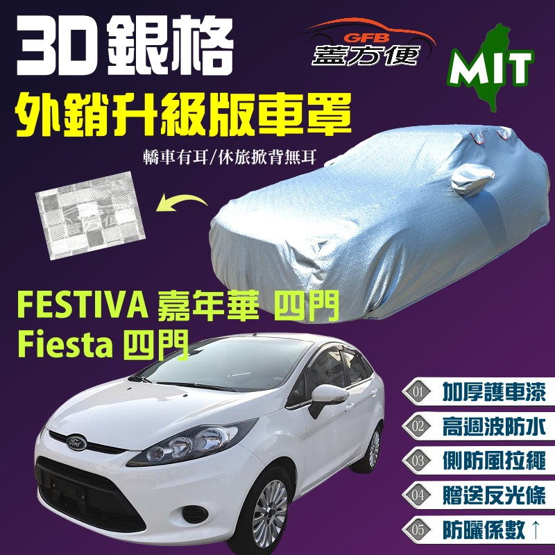 【蓋方便】3D銀格（B型）加厚雙層外銷版台製現貨車罩《福特》FESTIVA 嘉年華四門+Fiesta 四門