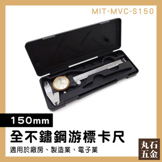【丸石五金】附表遊標卡尺 帶表卡尺 不銹鋼卡尺 上工帶表卡尺 0-150mm 代表卡尺 MIT-MVC-S150