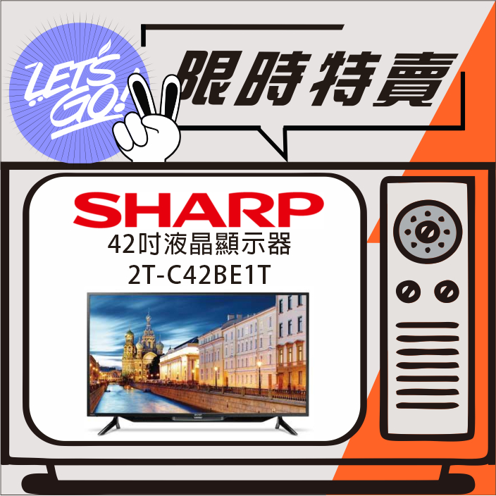 SHARP夏普 42吋 SAHRP 液晶顯示器 2T-C42BE1T 原廠公司貨 原廠直送 附發票