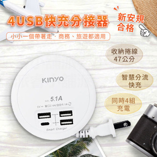 【KINYO 4USB快充分接器】USB充電 分接器 充電器 充電 快充 轉盤充電器 USB分接器 分線器【LD790】