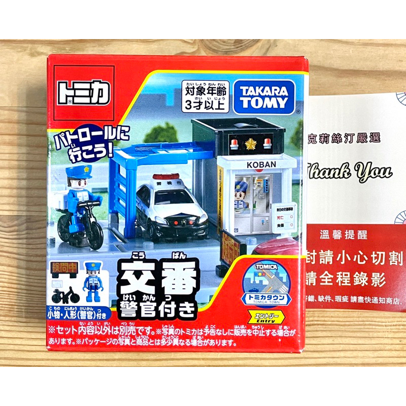 現貨 全新日本原裝Tomica 警察局 城市場景 (含人物、自行車)