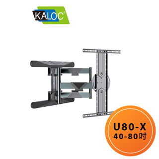 KALOC U80-X/40-80吋手臂式液晶電視壁掛架 卡洛奇